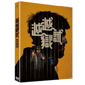 越越獄試