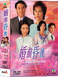 婚前昏後