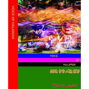 『縱谷之聲』影音專輯(CD+DVD)