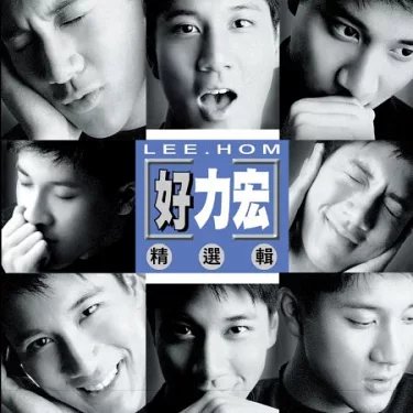 好力宏精選輯(再版)