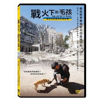 戰火下的毛孩