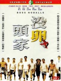 沒卵頭家