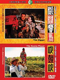 陰間響馬吹鼓吹