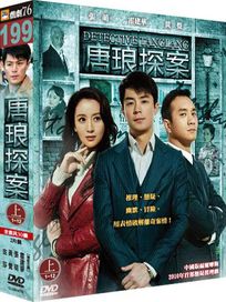 唐琅探案-(1-12集/上套)