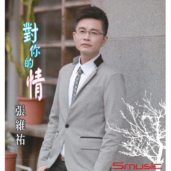 對你的情