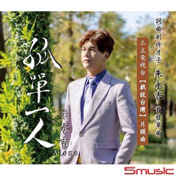 孤單一人(單曲)