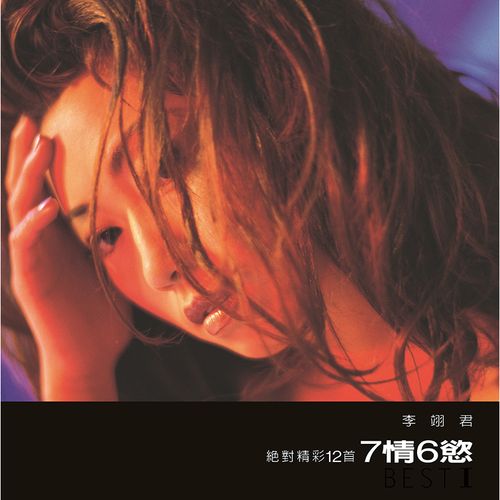 七情六慾(限量黑膠)