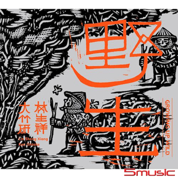 野生