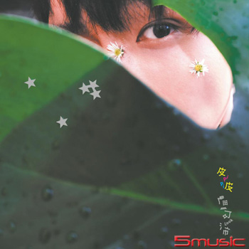 第一張個人專輯《皮皮》
