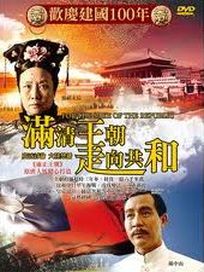 滿清王朝走向共和 (又名:滿清末代王朝/全68集)