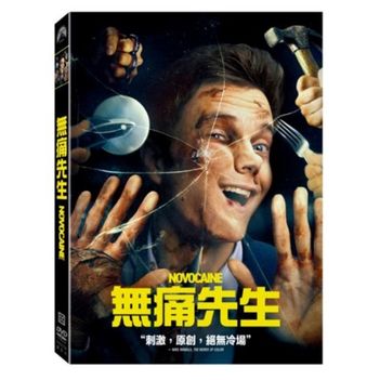 無痛先生