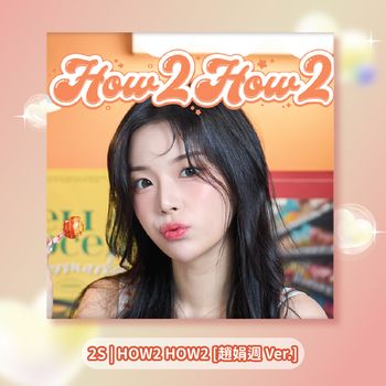 (趙娟週版)單曲「HOW 2 HOW 2」(韓國進口版)