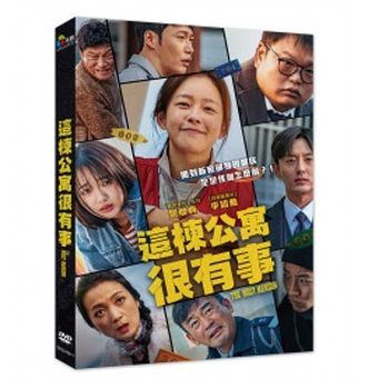 這棟公寓很有事