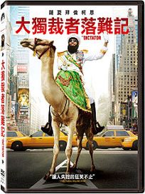 大獨裁者落難記