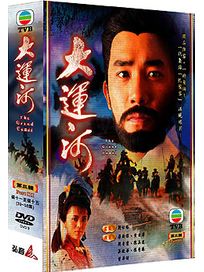 大運河 第三輯(39-58集)