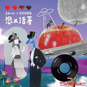 戀X活著_聯合EP