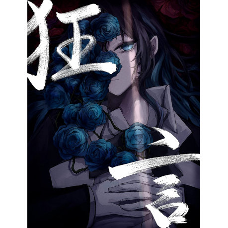 狂言(環球官方進口初回限定CD+DVD寫真盤)