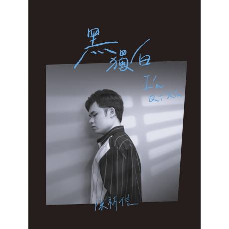 黑獨白