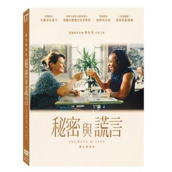 秘密與謊言：數位修復版