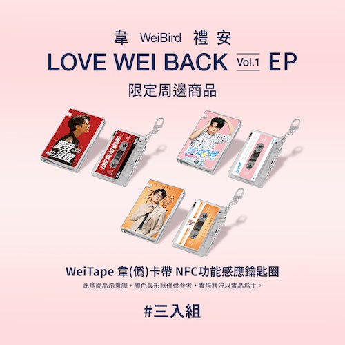 WeiTape韋(偽)卡帶造型 NFC 功能感應鑰匙圈三入組 (紅、粉、黃)