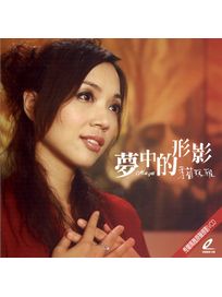 夢中的形影