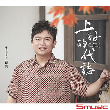 上好的代誌