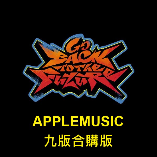 (APPLEMUSIC/九版合購版)「Go Back To The Future」(韓國進口版)
