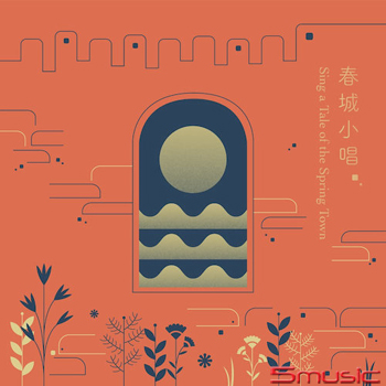 春城小唱