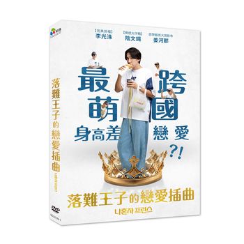 落難王子的戀愛插曲