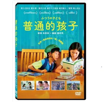 普通的孩子