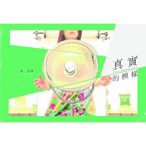 真實的模樣