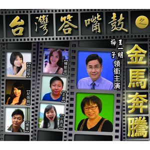 台灣答嘴鼓之「金馬奔騰」