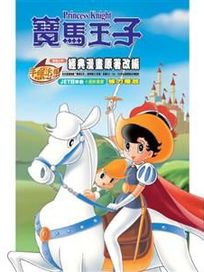 寶馬王子 TV完整版