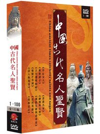 中國古代名人聖賢-(全100集)