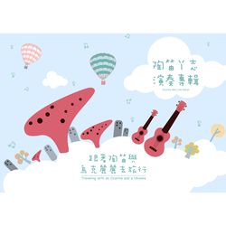 跟著陶笛與烏克麗麗去旅行