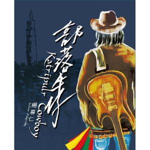 部落牛仔