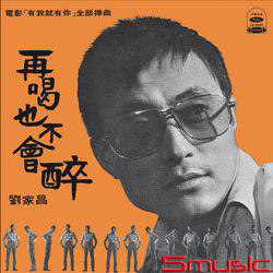 再喝也不會醉