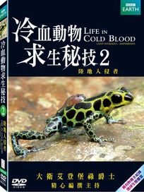 冷血動物求生秘技2-陸地入侵者