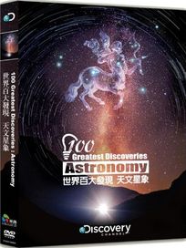 世界百大發現:天文星象