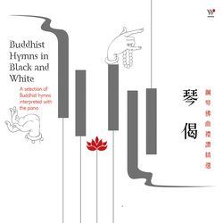 琴偈 -鋼琴佛曲禮讚精選