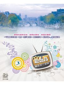 KTV總動員:台語流行金曲 3 (3VCD)