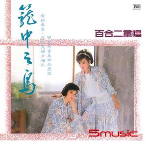 籠中之鳥