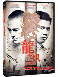 龍之眼