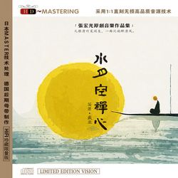水月空禪心