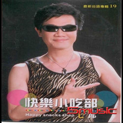 快樂小吃部