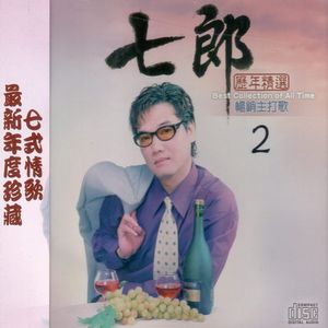 珍藏精選輯2
