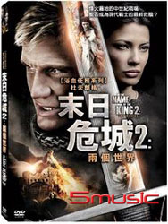 末日危城 2：兩個世界