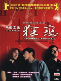 午夜之後狂戀 (義大利電影)