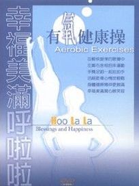 幸福美滿呼啦啦-有氧健康操