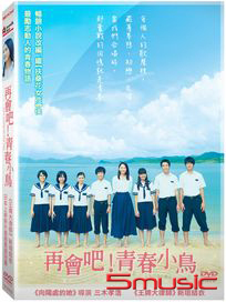 再會吧！青春小鳥